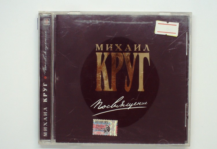 МИХАИЛ КРУГ - ПОСВЯЩЕНИЕ