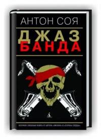 АНТОН СОЯ - ДЖАЗ БАНДА