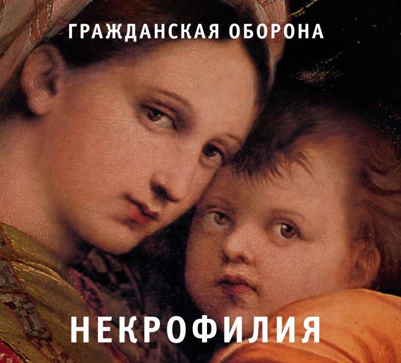 ГРАЖДАНСКАЯ ОБОРОНА - НЕКРОФИЛИЯ