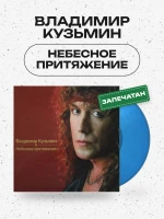 Владимир Кузьмин - Небесное Притяжение