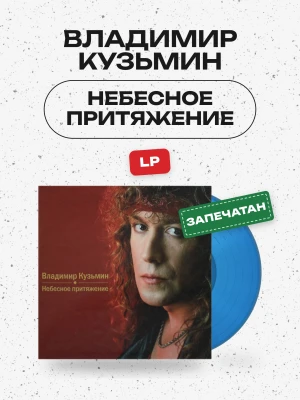 Владимир Кузьмин - Небесное Притяжение