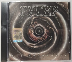 РУГЕР - Без Горизонта (CD)