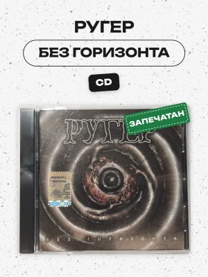 РУГЕР - Без Горизонта (CD)