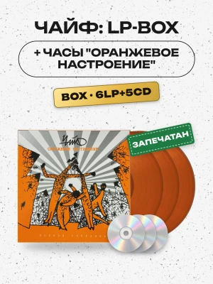 ЧАЙФ: LP-BOX(6LP+5CD+...) + ЧАСЫ "Оранжевое Настроение"