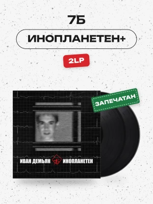 7Б - Инопланетен+ (2Lp. Черный винил)