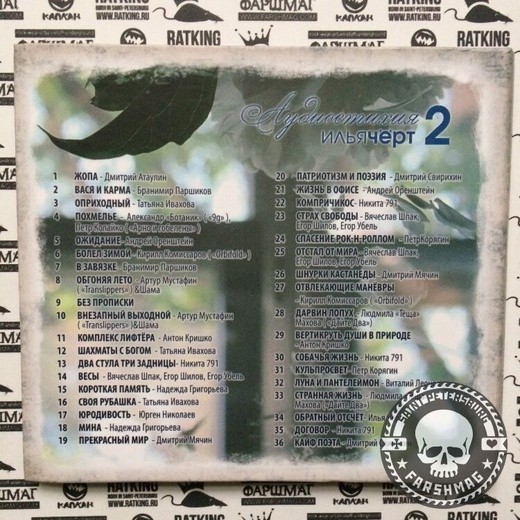 Илья (Чёрт) Кнабенгоф - АУДИОСТИХИЯ-II (С АВТОГРАФОМ)