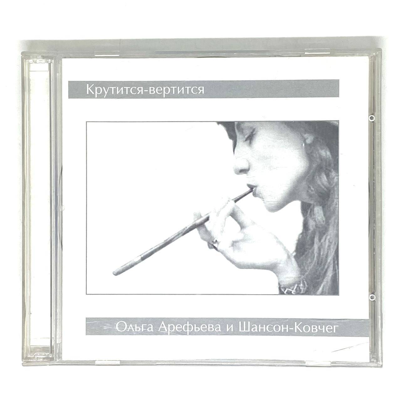 Ольга Арефьева и КОВЧЕГ - КРУТИТСЯ-ВЕРТИТСЯ