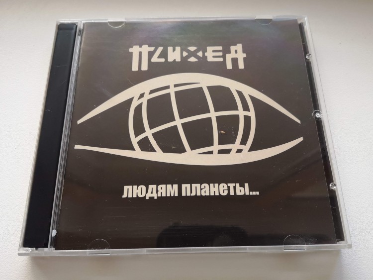 ПСИХЕЯ - ЛЮДЯМ ПЛАНЕТЫ ЗЕМЛЯ (CD+DVD)