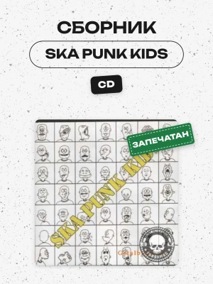 СБОРНИК (CD) - SKA PUNK KIDS (DЁРГАТЬ,NECONDITION, УЛЫБАЙСЯ СТРЕЛЯЮТ!)