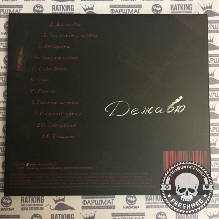 ТЕЛЕВИЗОР - ДЕЖАВЮ