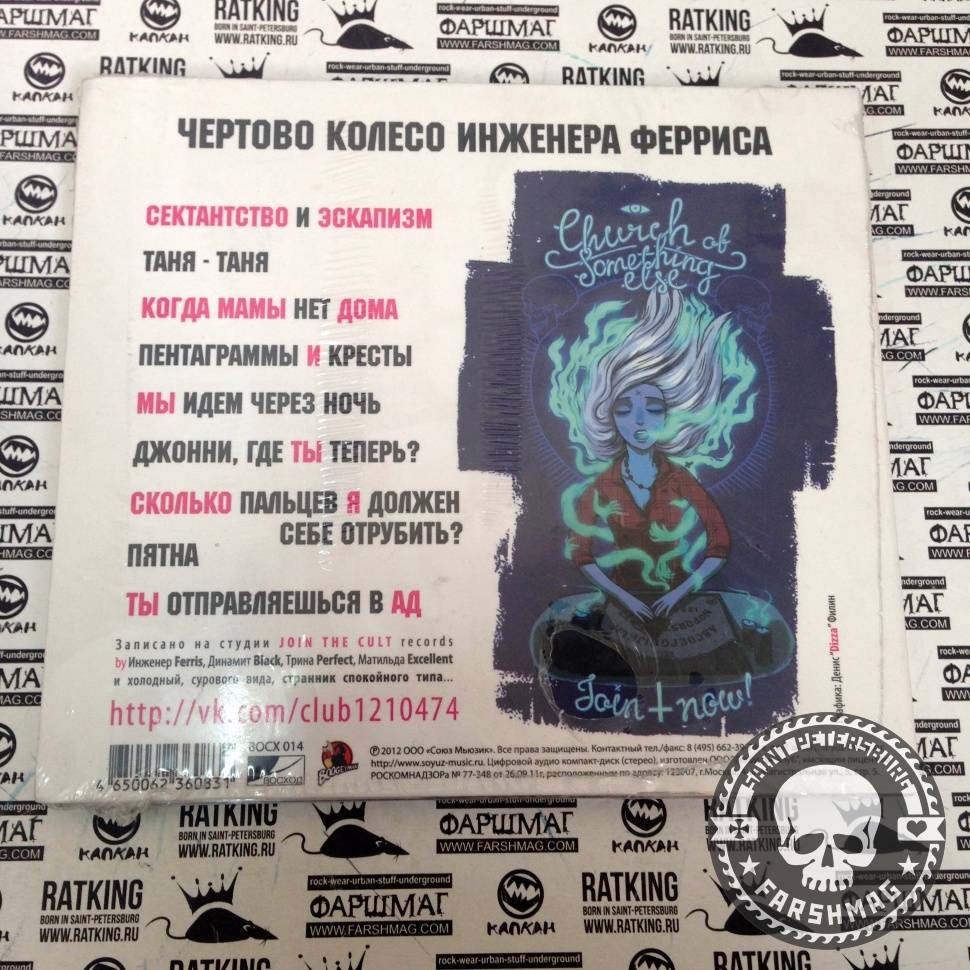 ЧЕРТОВО КОЛЕСО ИНЖЕНЕРА ФЕРРИСА - CHURCH OF SOMETHING ELSE