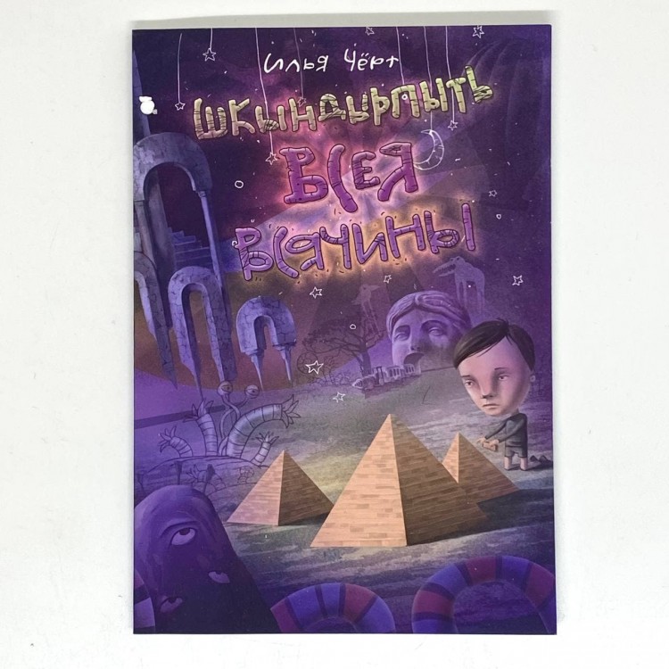 Илья (Чёрт) Кнабенгоф - ШКЫНДЫРПЫТЬ ВСЕЯ ВСЯЧИНЫ