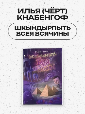 Илья (Чёрт) Кнабенгоф - ШКЫНДЫРПЫТЬ ВСЕЯ ВСЯЧИНЫ