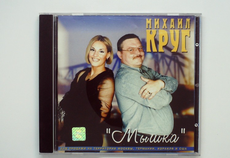 МИХАИЛ КРУГ - МЫШКА