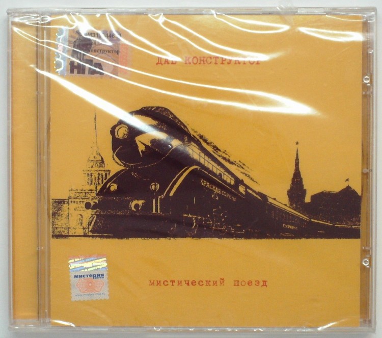 ДАБ КОНСТРУКТОР - МИСТИЧЕСКИЙ ПОЕЗД