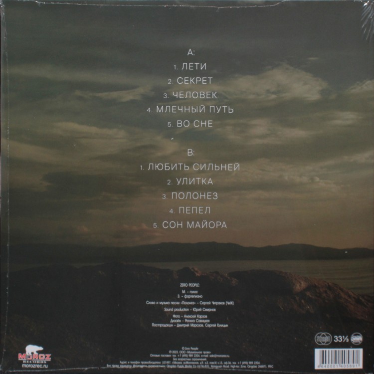 Zero People - Песни Человека