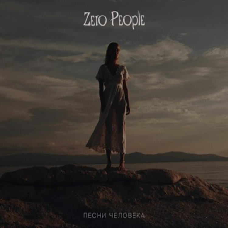Zero People - Песни Человека