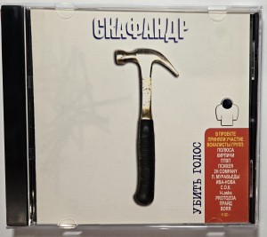 СКАФАНДР (SKAFANDR) - УБИТЬ ГОЛОС (CD)