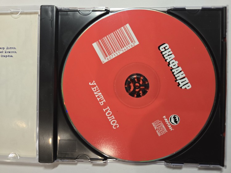 СКАФАНДР (SKAFANDR) - УБИТЬ ГОЛОС (CD)