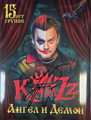 ПОСТЕР - КНЯZZ (с автографом)