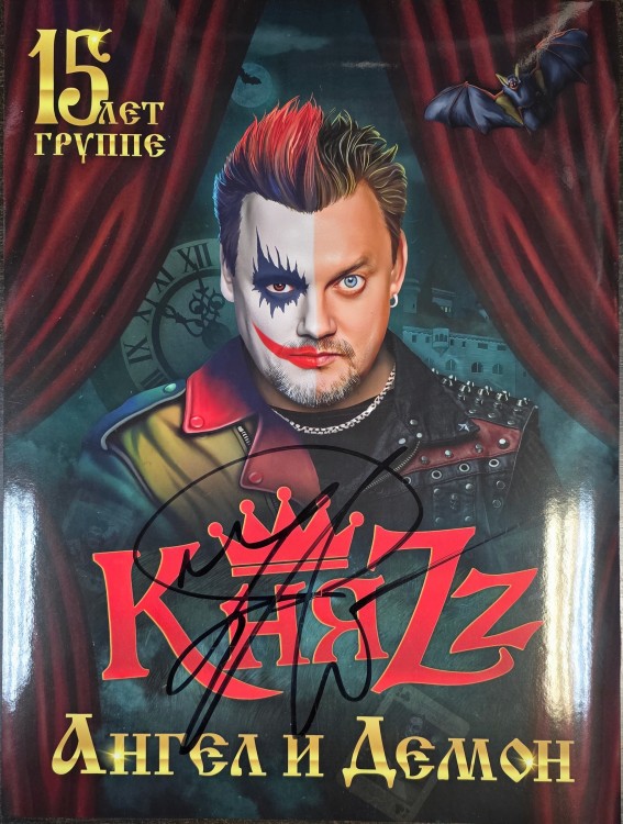 ПОСТЕР - КНЯZZ (с автографом)