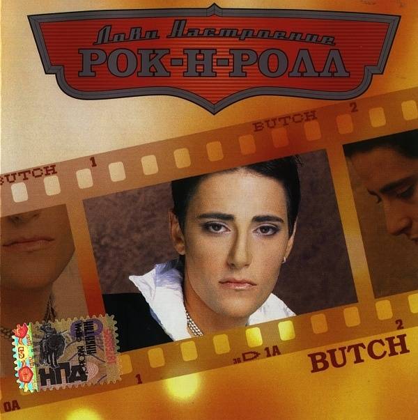 BUTCH - ЛОВИ НАСТРОЕНИЕ РОК-Н-РОЛЛ