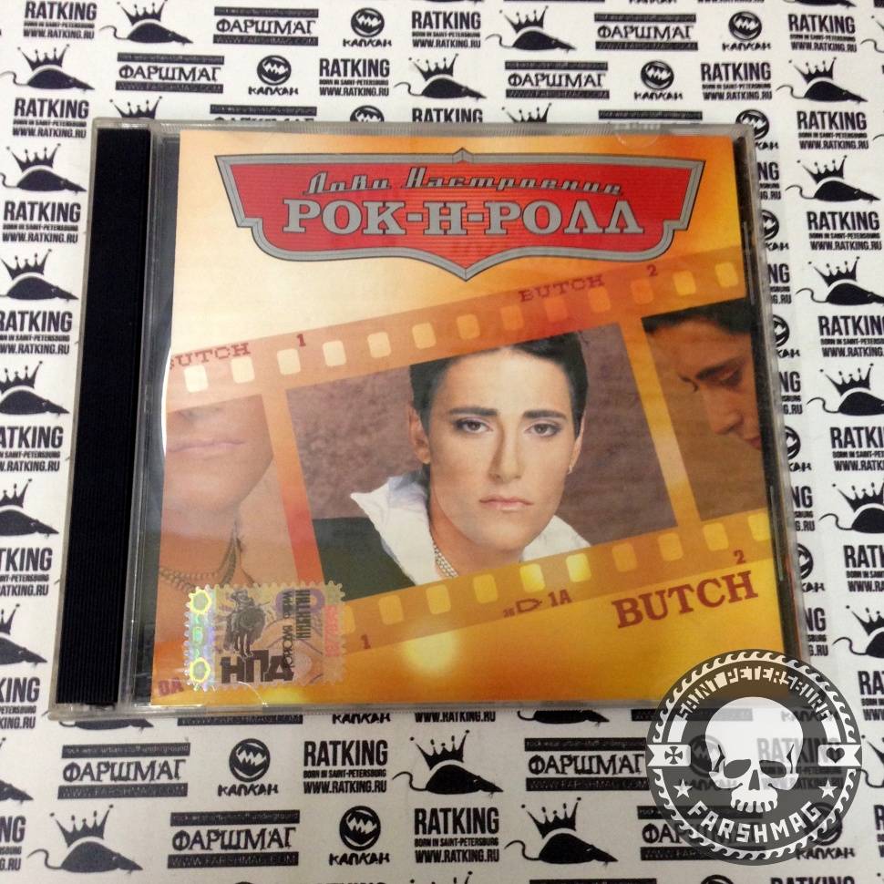 BUTCH - ЛОВИ НАСТРОЕНИЕ РОК-Н-РОЛЛ