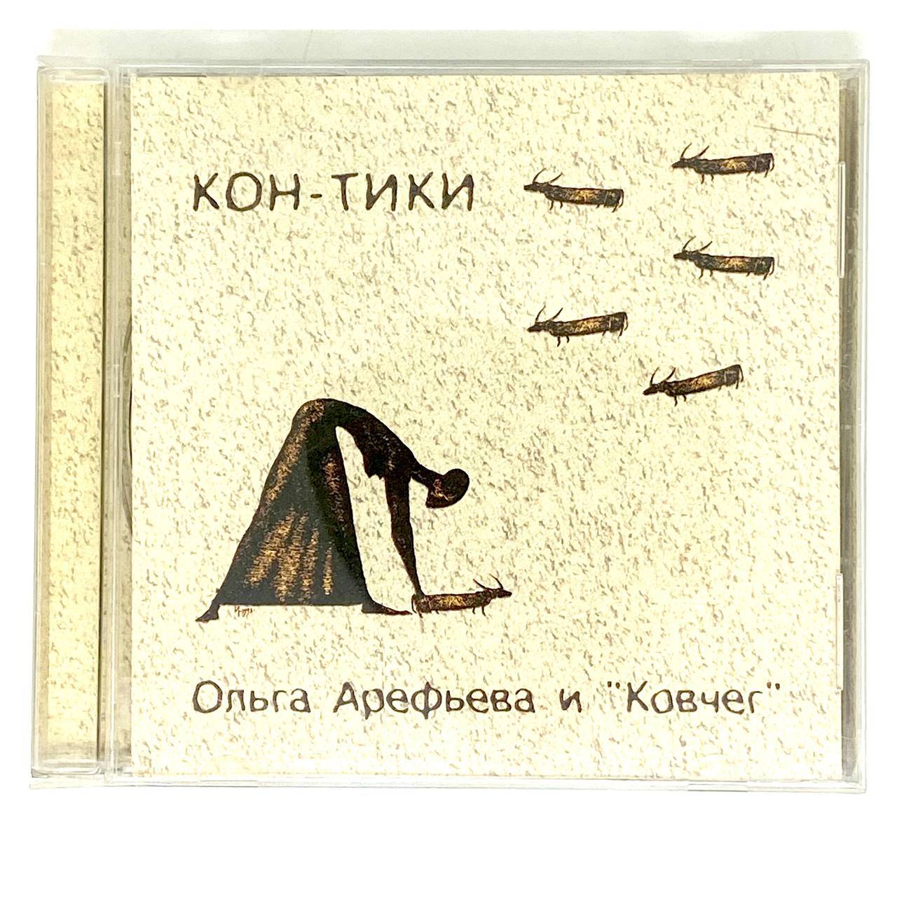 Ольга Арефьева и КОВЧЕГ- КОН-ТИКИ