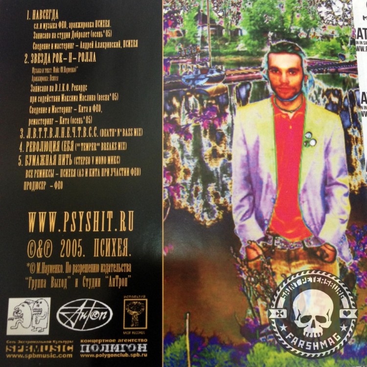 ПСИХЕЯ - НАВСЕГДА