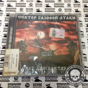 СЕКТОР ГАЗА - МАТ ДЛЯ ВАМПИРА