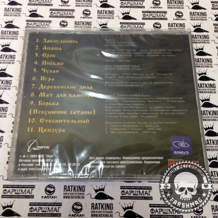 СЕКТОР ГАЗА - МАТ ДЛЯ ВАМПИРА