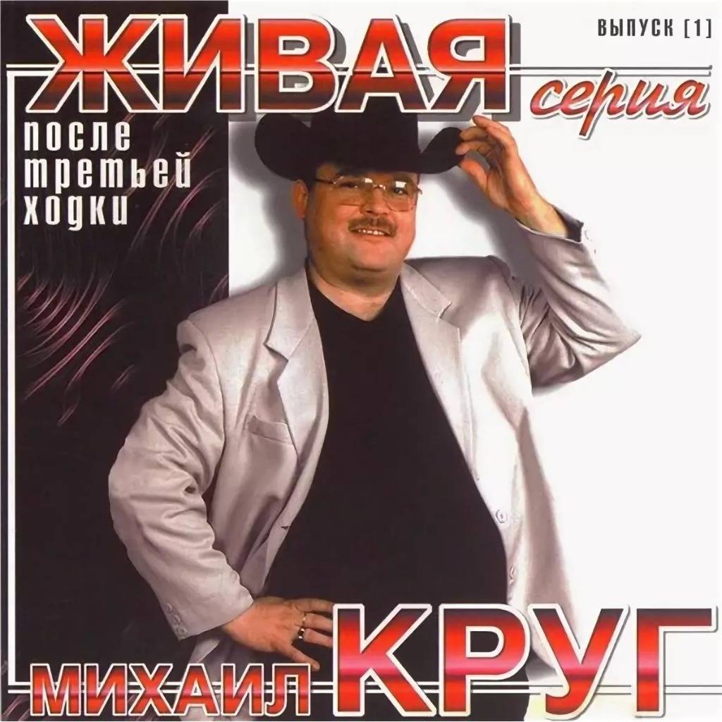 МИХАИЛ КРУГ - ПОСЛЕ ТРЕТЬЕЙ ХОДКИ