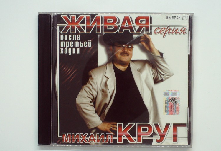 МИХАИЛ КРУГ - ПОСЛЕ ТРЕТЬЕЙ ХОДКИ 