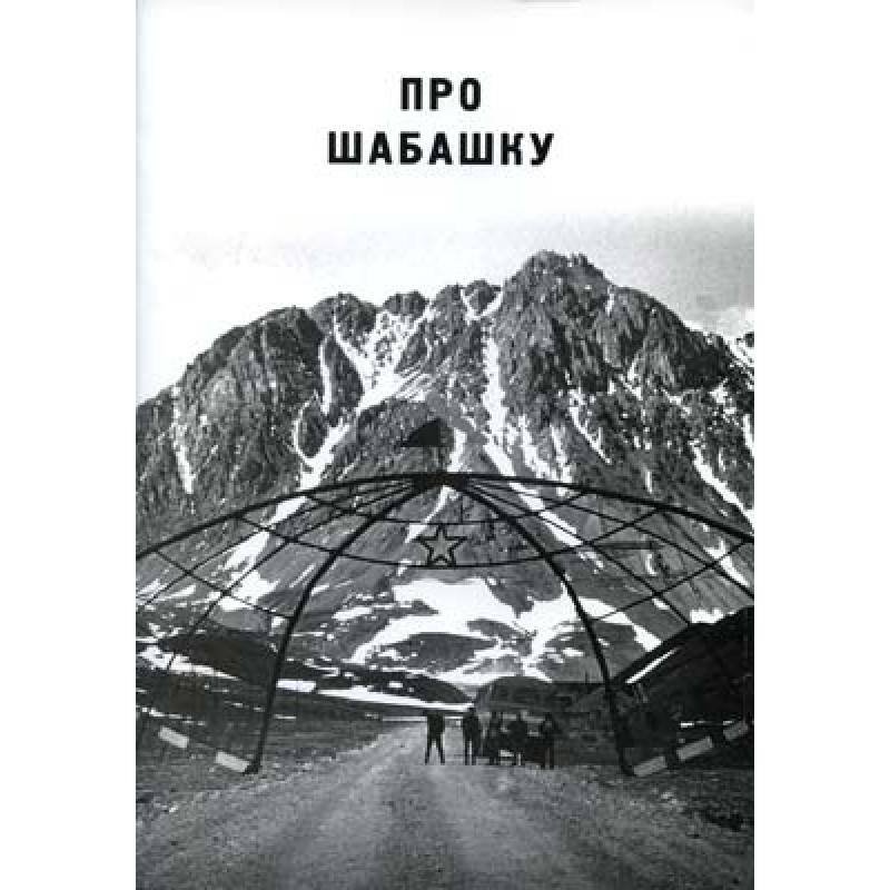 КОНСТАНТИН ЦОЙ - ПРО ШАБАШКУ