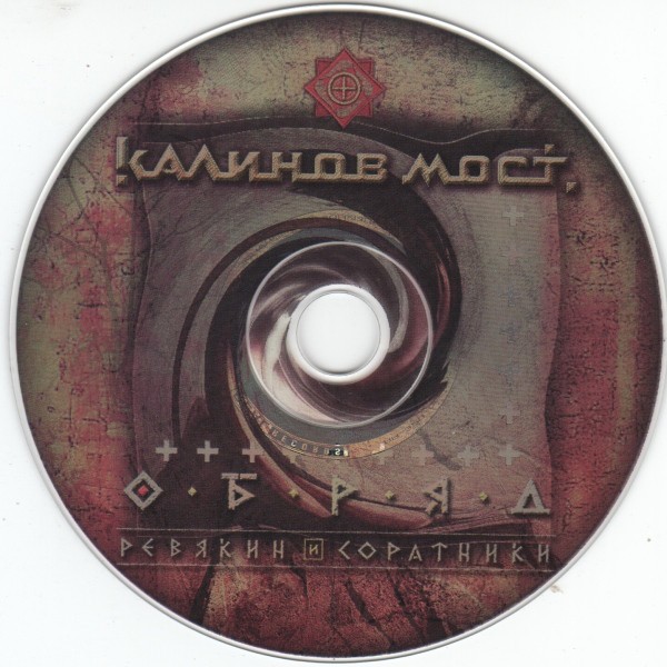 РЕВЯКИН И СОРАТНИКИ - ОБРЯД 