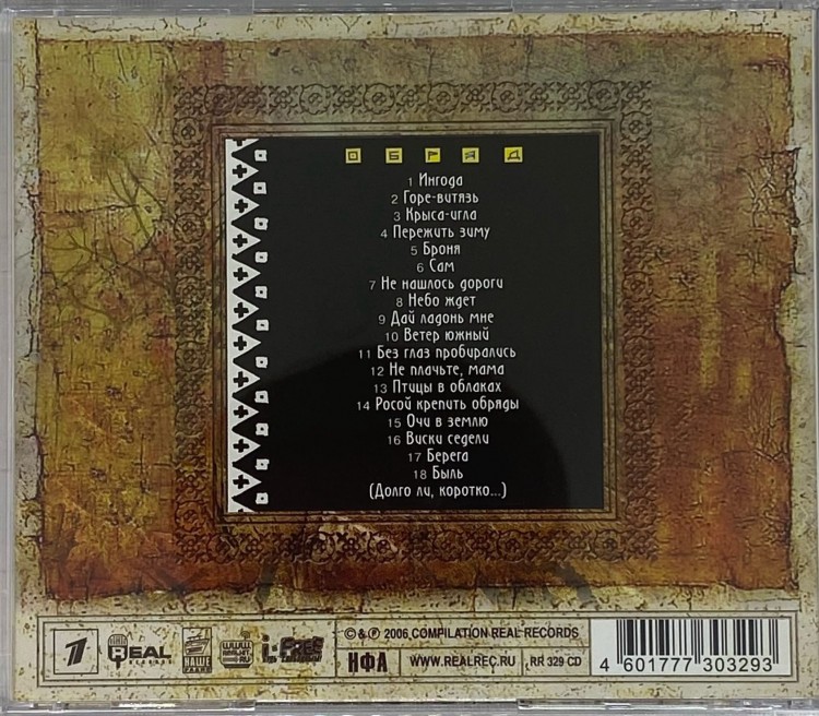 РЕВЯКИН И СОРАТНИКИ - ОБРЯД 