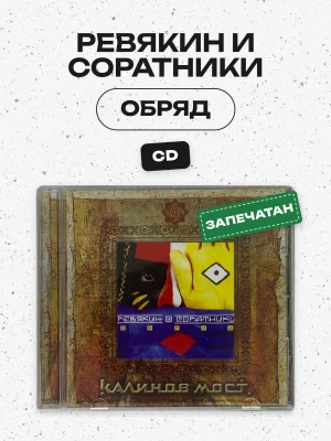 РЕВЯКИН И СОРАТНИКИ - ОБРЯД 