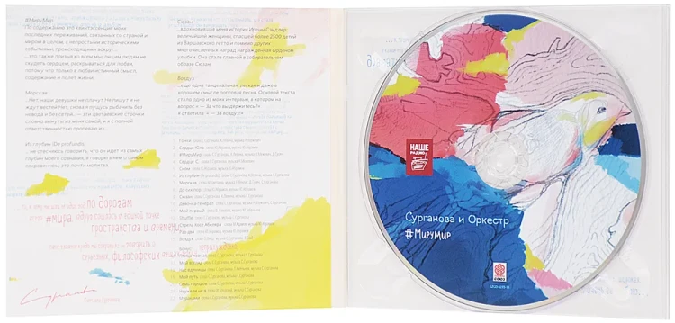 СУРГАНОВА И ОРКЕСТР - МИРУМИР