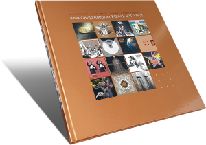 АЛЕКСАНДР КОРОТИЧ: Рок-н-арт. Урал. (книга)