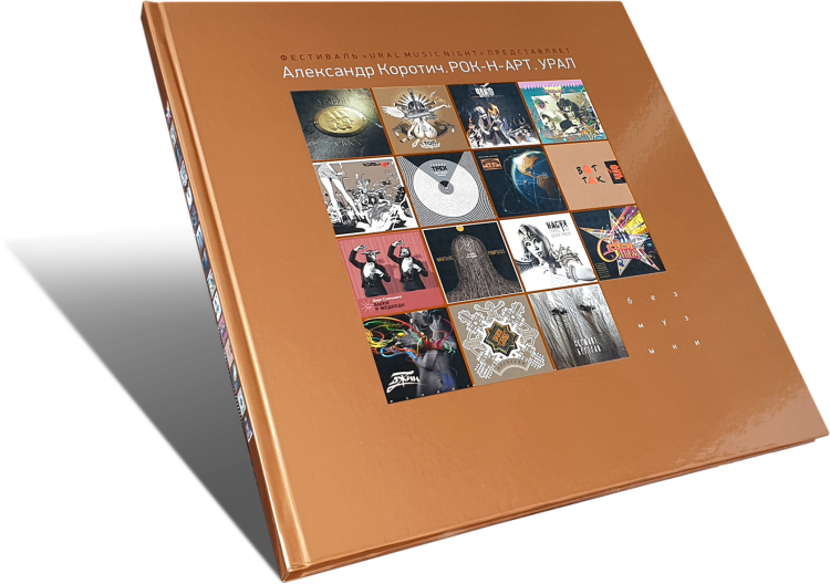 АЛЕКСАНДР КОРОТИЧ: Рок-н-арт. Урал. (книга)