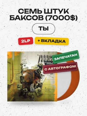 СЕМЬ ШТУК БАКСОВ (7000$) - Ты (LUX.2LP. Цветной винил)