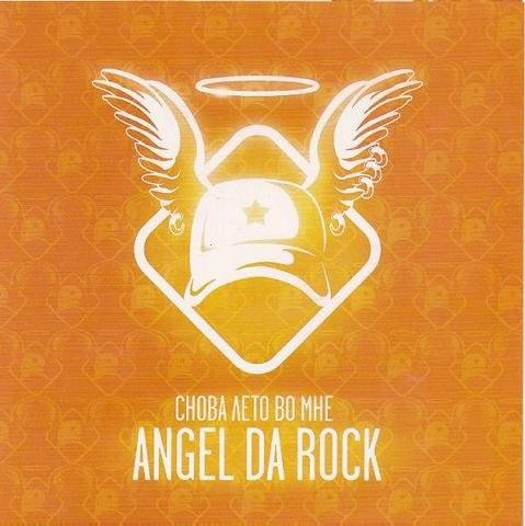 ANGEL DA ROCK - СНОВА ЛЕТО ВО МНЕ