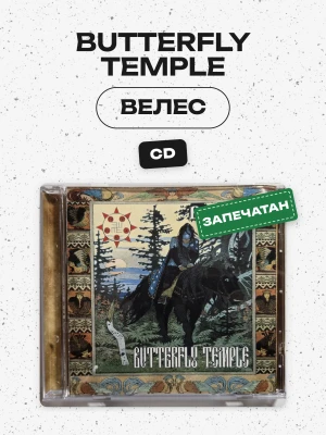 BUTTERFLY TEMPLE - ВЕЛЕС (CD)