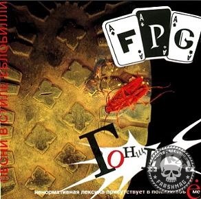 F.P.G. - ГОНЩИКИ