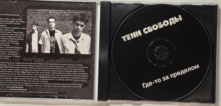 ТЕНИ СВОБОДЫ - ГДЕ-ТО ЗА ПРЕДЕЛОМ