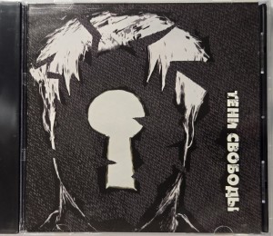 ТЕНИ СВОБОДЫ - ГДЕ-ТО ЗА ПРЕДЕЛОМ
