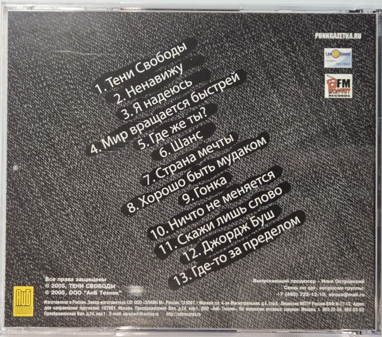 ТЕНИ СВОБОДЫ - ГДЕ-ТО ЗА ПРЕДЕЛОМ