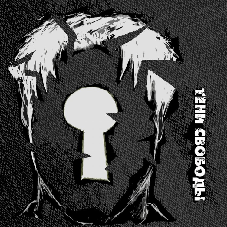 ТЕНИ СВОБОДЫ - ГДЕ-ТО ЗА ПРЕДЕЛОМ