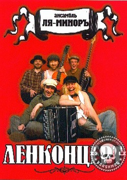 ЛЯ-МИНОРЪ - Ленконцерт (Концерт в Red Club) (DVD)