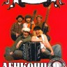 ЛЯ-МИНОРЪ - Ленконцерт (Концерт в Red Club) (DVD)